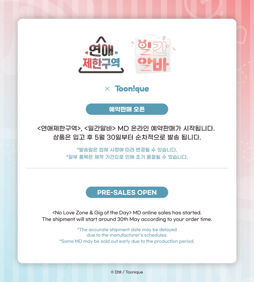 Toonique_store's tweet image. 투니크 X 연애제한구역⚠️ X 일간알바🐶

✨온라인 예약 판매 공지✨

투니크 홈페이지에서 온라인 예약 판매를 시작 합니다🎊
toonique.co.kr

#연애제한구역 #연제구 #일간알바 #콜라보카페 #단비 #투니크