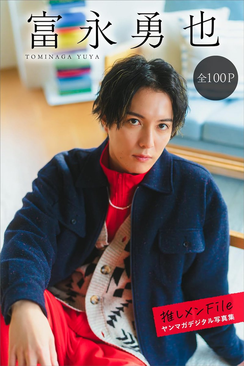 idol_archives's tweet photo. ▼4/26発売✨
富永勇也 推しメンFile【全100P】 ヤンマガデジタル写真集
#富永勇也 (@tominaga_yuya)

🤯９０%OFFクーポン👉https://t.co/FY68iRhH33
ブックマークして発売日に使おう！! https://t.co/wvxlwMF4AG