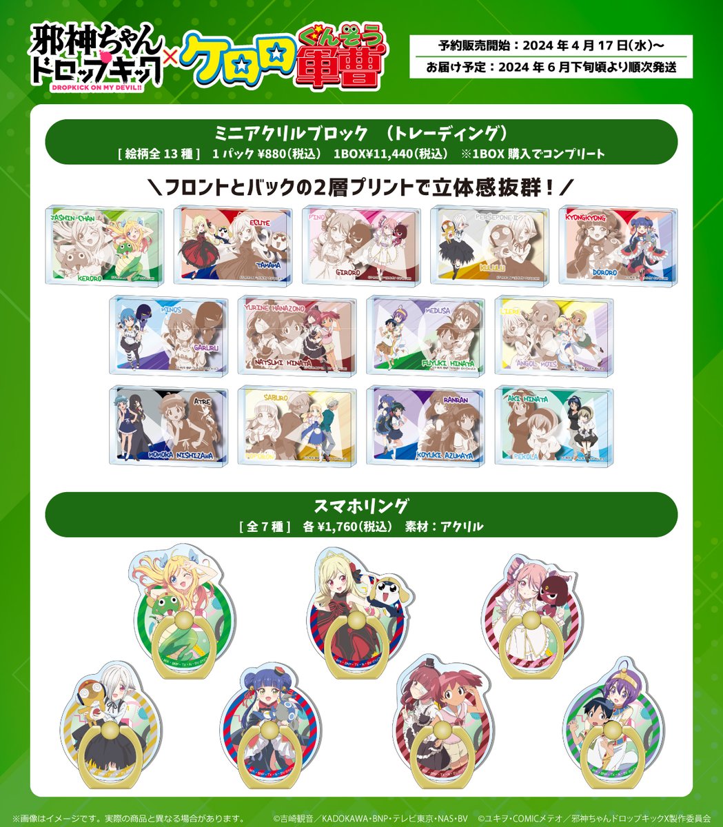 つかんぐショップ☆新商品】 『邪神ちゃんドロップキック』×『ケロロ
