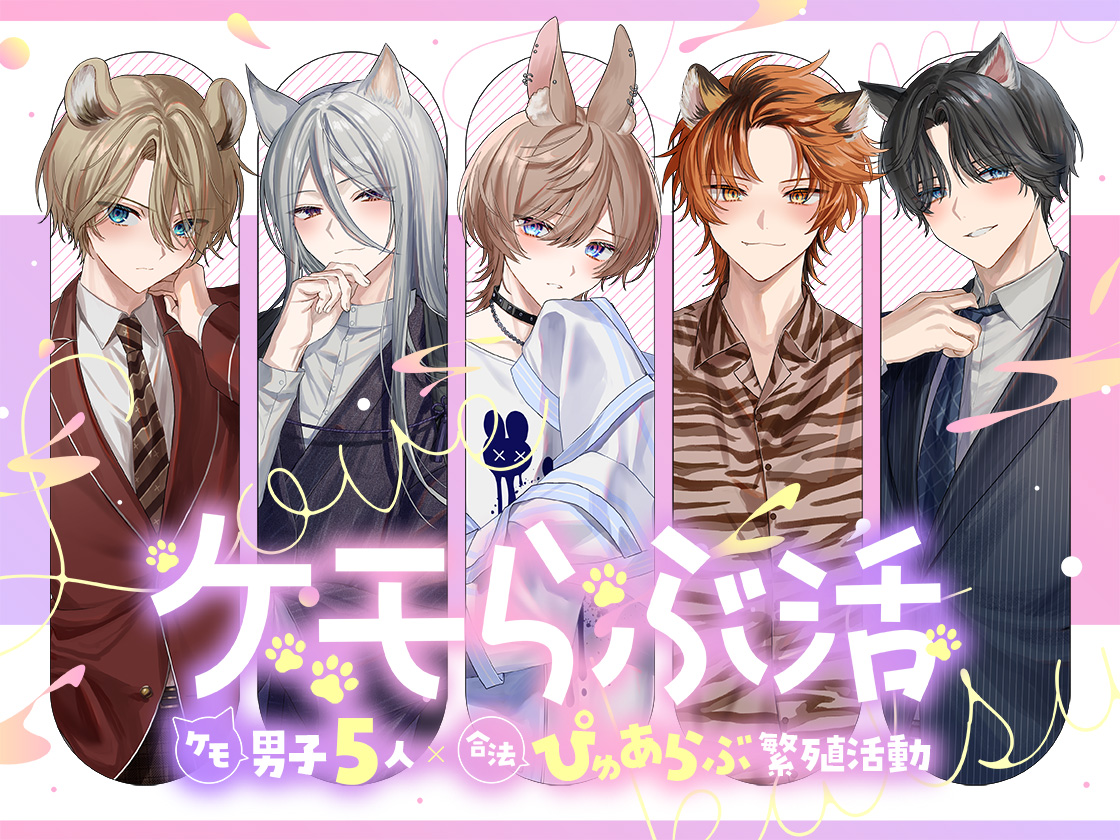 Voisuko's tweet photo. 🎙️Voisuko!×DLsiteがるまに🎙️
声優公募企画 第２弾

【ケモらぶ活～ケモ男子5人×合法ぴゅあらぶ繁殖活動～】 https://t.co/MeDMn2qGmr

本日より無料配信スタート！ 計５名のVoisuko!登録声優様にご出演いただきました。 https://t.co/O9p2OgPwQQ