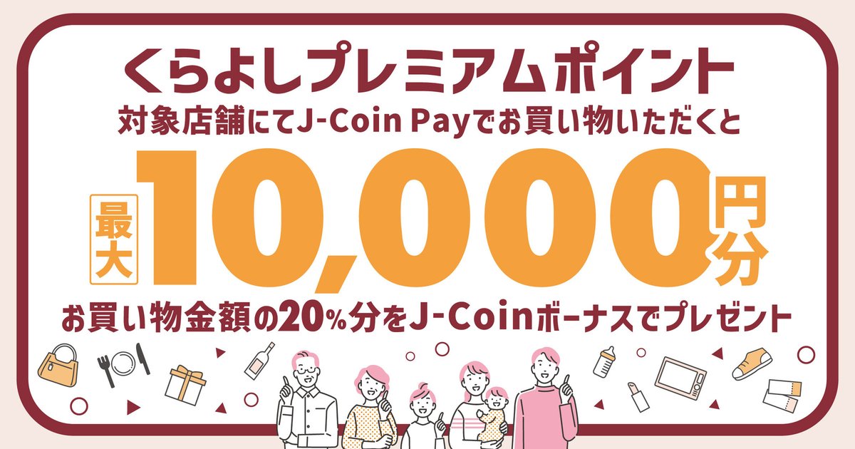 J-Coin Pay決済で20％還元！鳥取県倉吉市で「くらよしプレミアムポイント」事業が4月25日（木）より開始されます。 prtimes.jp/main/html/rd/p…