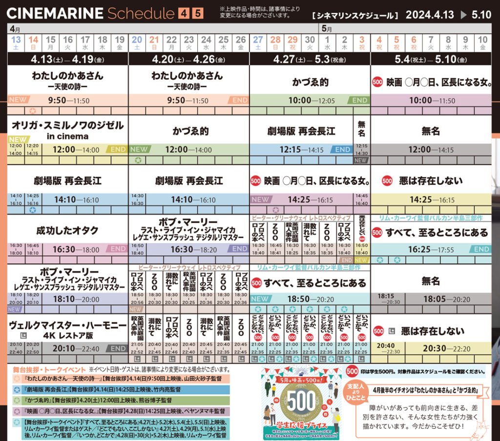 【新着情報】
横浜シネマリン　上映スケジュール
2024年4月13日(土)～5月10日(金)
横浜シネマリン
artnavi.yokohama/event/50124/ 
＃ヨコハマ・アートナビ