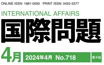 【｢#国際問題｣最新号公開】 2024年4月号の焦点は「大国化するインドと『グローバル・サウス』」です。　 全文▶ lnky.jp/B6BEqKn 【執筆者によるウェビナーも24年5月22日に開催！】詳細・申込▶ lnky.jp/UoeCMZv