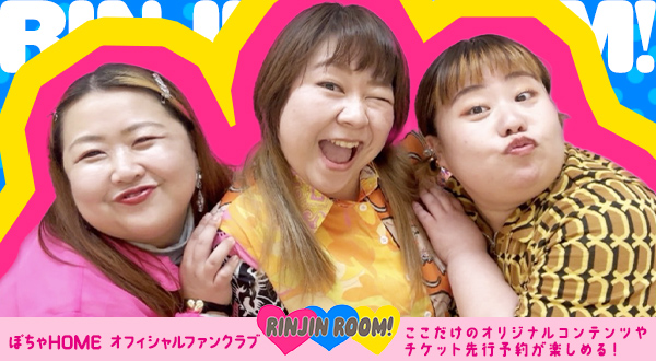 ⏰応募は本日4/16（火）23:59まで！ 【#RINJINROOM!】オンラインミーティング 「#やしろ優 の密会 vol.1」開催✨ 子育て、食欲、日頃の積もる話など、楽しくトーク♪ ⇒ wepremium.jp/r/enq/h8Dtw/ 🗓️4/26（金）20:00～ ※事前応募による抽選制 ※「Zoom」を使用したオンライン開催 #ぽちゃHOME