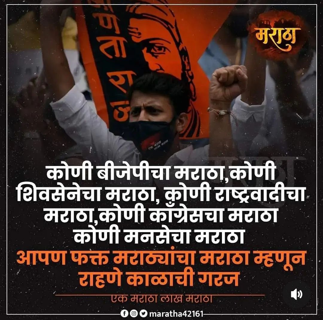 My_Thoughtt's tweet photo. मराठ्यांनो मराठावादी व्हा. जोपर्यंत तुम्ही पक्ष पक्ष करत बसाल तोपर्यंत समाजाच्या समस्यांची हे राजकारणी गंभीरपणे दखल घेणार नाहीत. मराठा आरक्षणासाठी जरांगे पाटलांना साथ द्या. आपल्या पुढच्या पिढ्यांचं भविष्य उज्ज्वल होईल.
नीट विचार करा पक्षातल्या मराठ्यांनो..वेळ अजून गेली नाहीये. https://t.co/6iND8xJlaG