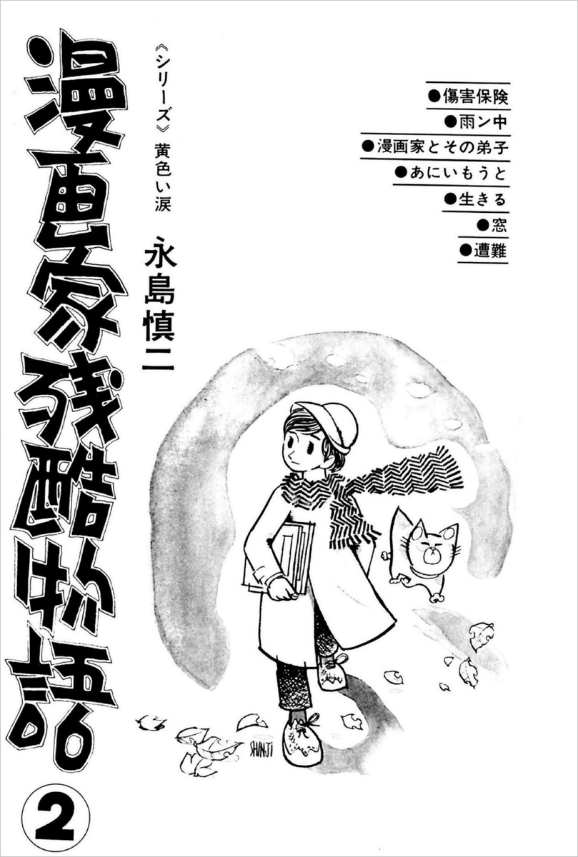 @smallboxman 少女マンガでペイネの影響を感じたことはありませんでしたが、永島慎二先生のマンガからは、しばしば感じました(モジリアニなども)。私は『漫画家残酷物語』を通じてペイネに興味を持ち、マネしたことも。「郵便友の会」のイラストは、高校の雑誌に掲載されたクラブ紹介の記事に添えたものです。「リ 