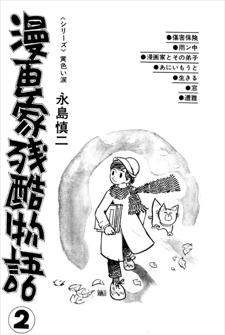 @smallboxman 少女マンガでペイネの影響を感じたことはありませんでしたが、永島慎二先生のマンガからは、しばしば感じました(モジリアニなども)。私は『漫画家残酷物語』を通じてペイネに興味を持ち、マネしたことも。「郵便友の会」のイラストは、高校の雑誌に掲載されたクラブ紹介の記事に添えたものです。「リ 