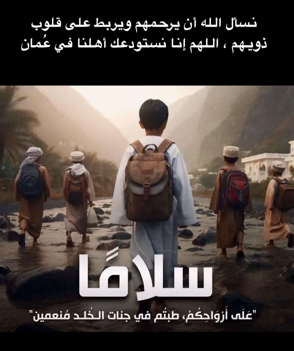 Fahdafahadk's tweet photo. اللهم اجبر قلب (امهاتهم وابائهم) اللهم هون حزنهم وحزن عائلتهم اللهم اربط على قلوبهم واجبر كسرهم ربي امسح على قلوبهم مسحا يزيل وجع الفراق اللهم صبرهم وكن معهم 
 #سيول_عمان https://t.co/DbeJNVVnYX