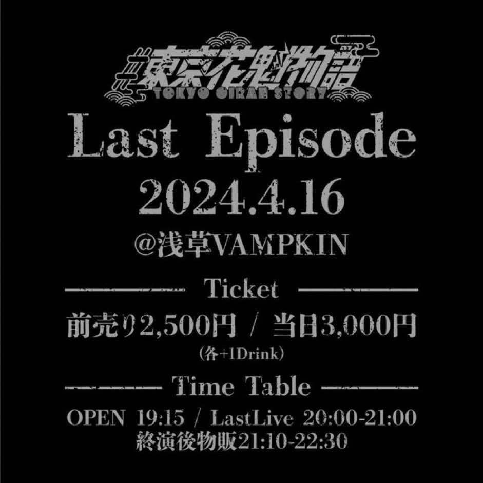 ※本日のワンマンライブの入場に関して

19:00 先行入場(1部参加者)
19:10 前売り入場(手売り、パスマ)
19:15 当日券販売

20:00~21:00 ワンマンライブ
21:10~22:30 終演後物販