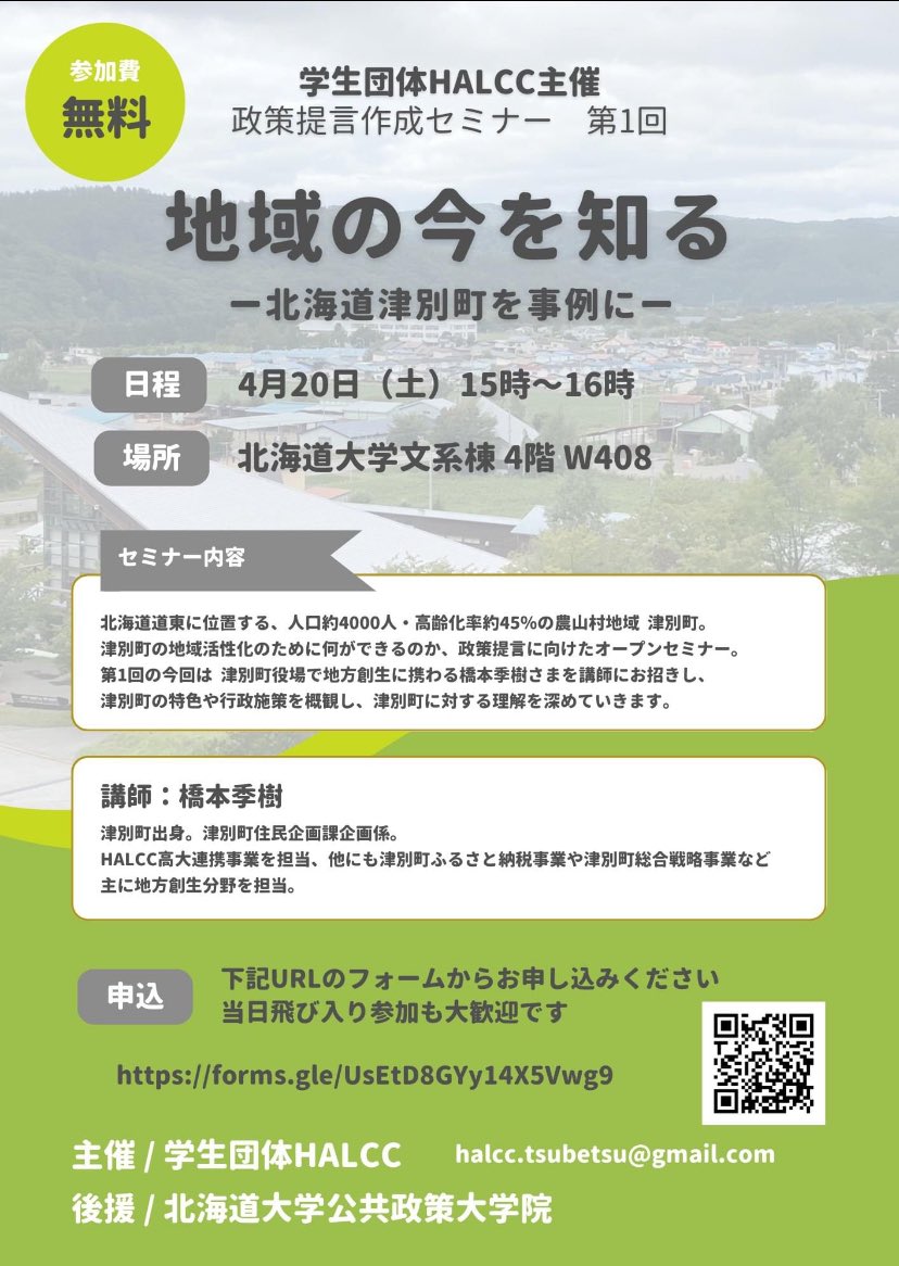HokudaiHOPS's tweet photo. 【HOPS後援イベント】HOPSの学生が主体となっている、道東・津別町を舞台に「学生目線の地方創生」を考えて活動する団体HALCC（Hokkaido Academic Local Creation Conference）が、以下の政策提言作成セミナーを開催します。ご関心のある方は、奮ってご参加ください。 https://t.co/MYY52PSdj7