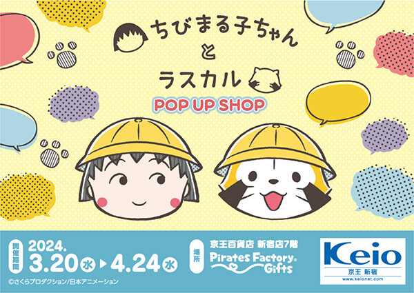 『ちびまる子ちゃんとラスカル POP UP SHOP 』
新宿京王百貨店で好評開催中🎵

4/24までだから、まだの人はお早めにミャ‼️(◆'0'◆)

🌐 https://t.co/CWgO6zXW0Z

#ラスカル #ちびまる子ちゃん 