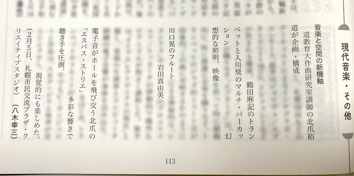 h_ktzm's tweet photo. 「音楽現代」４月号に、2月5日に札幌で開催したインテグラボ公演の演奏会評を掲載していただきました。
北海道での活動もこうして全国向けの誌面で採り上げていただけるのはとても喜ばしく励みになります🙂
音楽現代2024年4月号
https://t.co/Rq04G5ZYdk
公演詳細
https://t.co/NSWIHY5J7E https://t.co/tIAqV1CkBZ