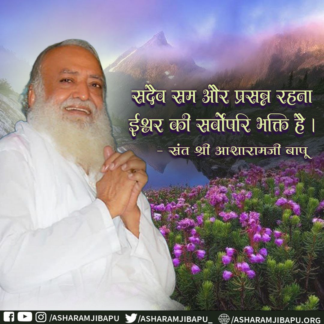 #AsharamjiBapuQuotes
जो लोग प्रतिकूलता को अपनाते हैं ईश्वर उनके सम्मुख रहते है।
ईश्वर जिन्हें अपने से दूर रखना चाहते हैं उन्हें अनुकूल परिस्थितियों दे देते हैं।
Essence Of Vedanta
Comprehensive solutions
Enrich Your Life