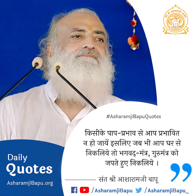 #AsharamjiBapuQuotes
से पाएं
Comprehensive solutions &amp;
Enrich Your Life 
" जो नित्य साधना का नियम नही करते हैं उन्ही का पतन देखा गया,पाया गया, जो नियम करते हैं वो पतन से बच जाते हैं " !
Essence Of Vedanta