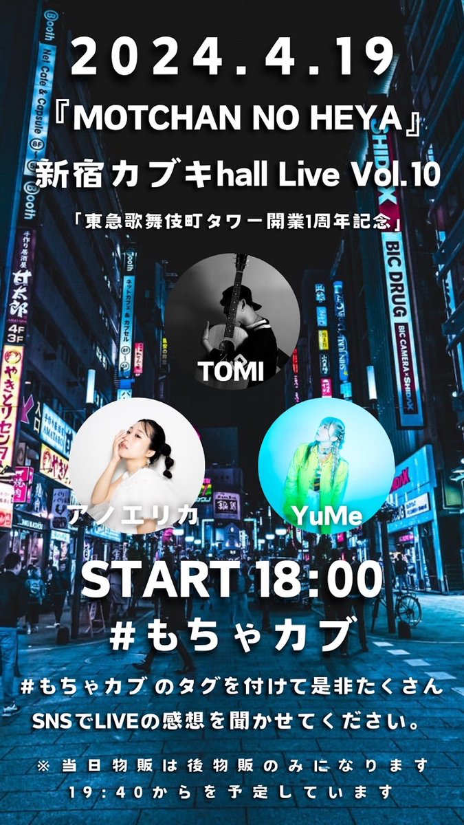 【イベント情報】
#東急歌舞伎町タワー  ２階「FIRST STAGE」
／
祝10回！もちゃカブ
東急歌舞伎町タワー開業1周年記念🎉
アノエリカ×TuMe×TOMIのスペシャルコラボ✨
＼

日時：2024年4月19日(金)18:00～
観覧無料（チケット必要なし）
お食事を楽しみながら、ご覧ください😳