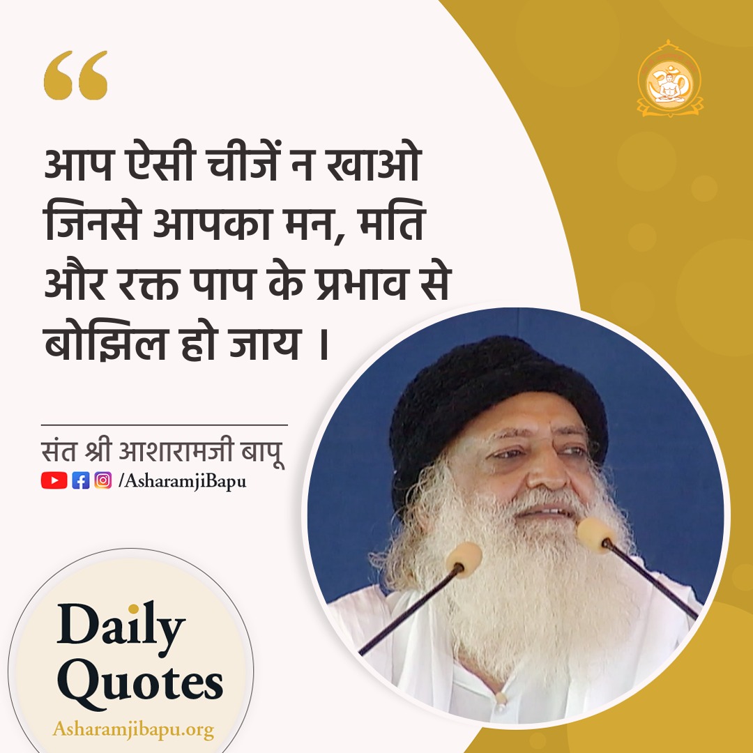 #AsharamjiBapuQuotes : You should not consume any such things that burden your mind, heart and blood with the influence of sin. Such Comprehensive solutions from the Essence Of Vedanta will Enrich Your Life with positivity, paving the way for success and peace.