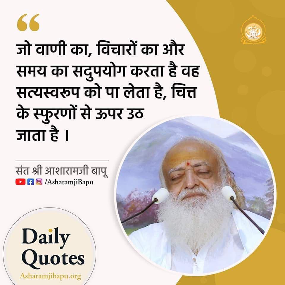 Saint Shri Asharamji Bapu tells in his satsang that remaining calm and happy is the supreme devotion to God. Essence of Vedanta and Comprehensive solution. Whatever you get except your true self, everything else will be left behind. Enrich Your Life #AsharamjiBapuQuotes