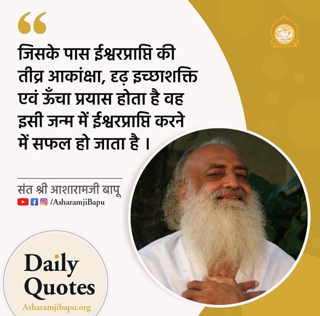 'One who possesses a strong desire to attain God, along with strong willpower & great effort, becomes successful in attaining God in this very birth.' These #AsharamjiBapuQuotes are Essence Of Vedanta . They give Comprehensive solutions to day to day problems & Enrich Your Life .