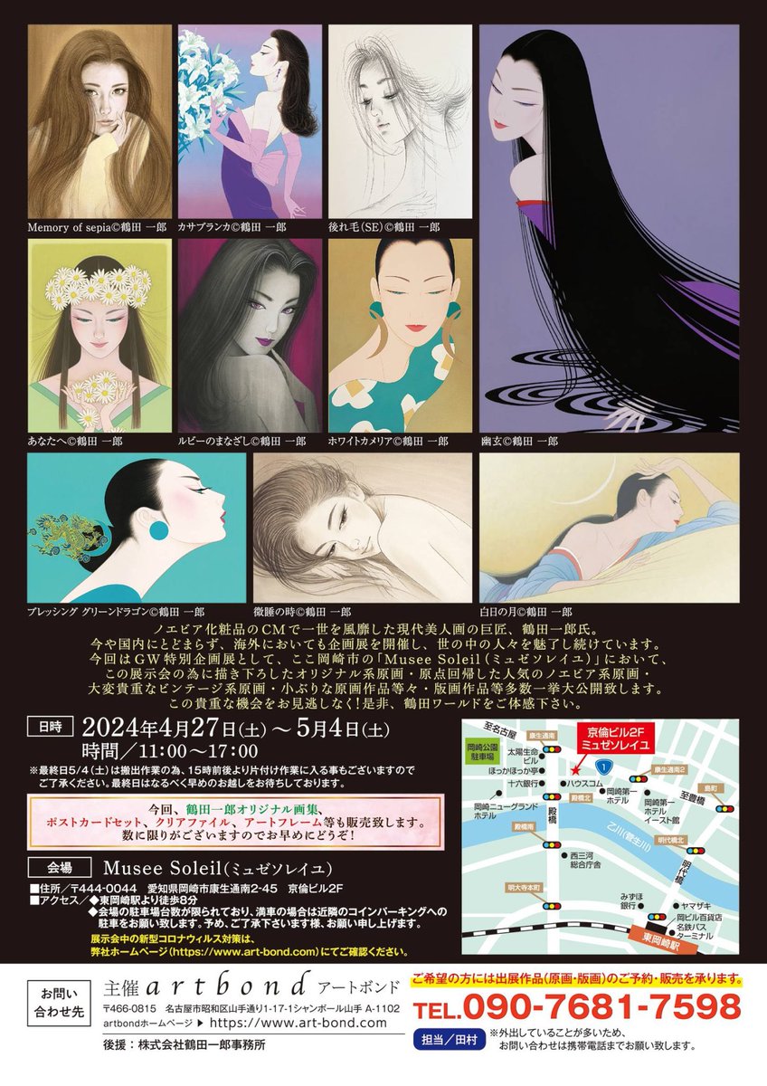 アートボンド様主催 鶴田一郎美人画展を愛知県岡崎市で開催致します。 東海展では大変珍しい原画展となっております。版画中心の展示会が多い中、作家が心魂を込めて描き込んだオリジナルを多数展示する予定です 会期：4/27(土)〜5/4(土) 場所：Art Gallery  Musee Soleil art-bond.com/blog2/?p=12497