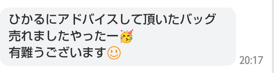 公式LINEから質問してくれた方から嬉しいメッセージが！

あまり状態の良くない商品でも、伝え方とベネフィットで迷いが無くなりすぐに購入してくれます。

親身になって答えてくれるのでとか言われると照れちゃうけど私は質問にマジで答えてます！

それにしても売れてくれて嬉しい限りです(*^^*)♡