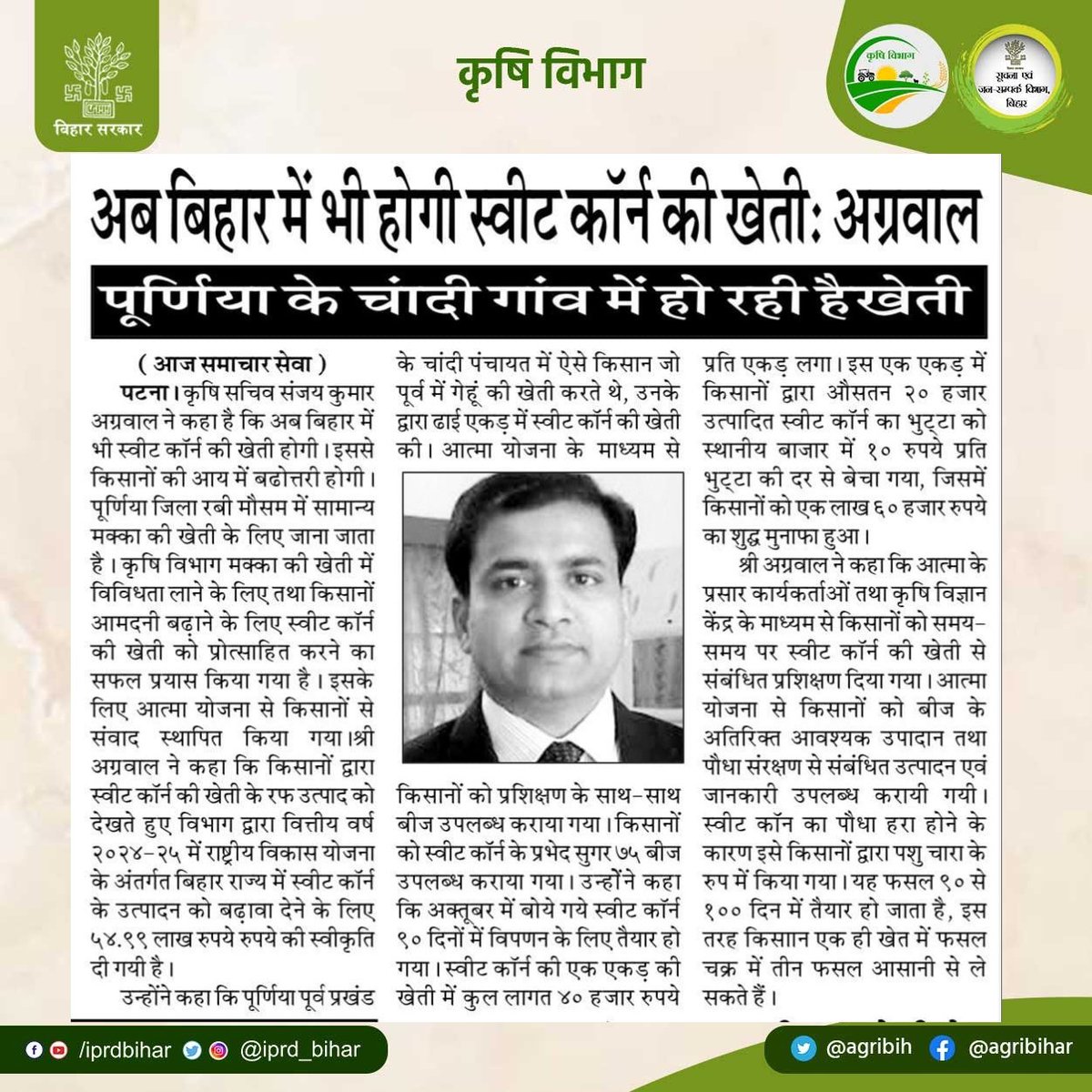 सचिव कृषि विभाग श्री @SAgarwal_IAS जी ने कहा कि अब बिहार में भी होगी स्वीट कॉर्न की खेती। फ़सल विविधीकरण को बढ़ावा देने के उद्देश्य से स्वीट कॉर्न को किया जा रहा है प्रोत्साहित। @abhitwittt @BametiBihar @ias_kundan @AgriGoI @IPRD_Bihar