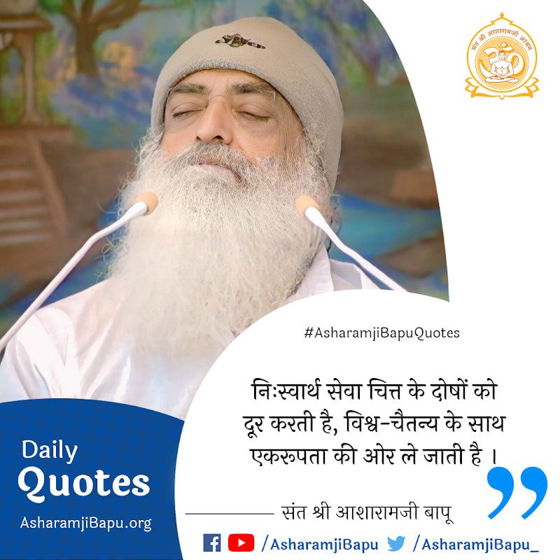 #AsharamjiBapuQuotes are not just simple quotes but are considered as 
Essence Of Vedanta as the daily quote received delivers a message of life which acts as in the form of Comprehensive solutions for all questions. Enrich Your Life and be the observer of positive change.