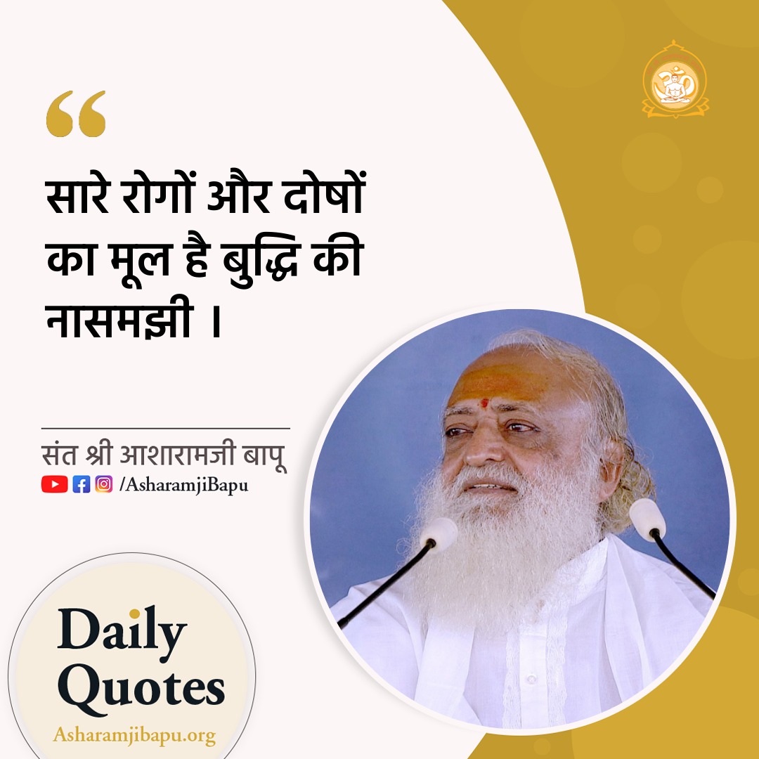 #AsharamjiBapuQuotes : 'The root cause of all diseases and faults is the ignorance of intellect.'
Enrich Your Life with the Pious Essence Of Vedanta from the discourses of Pujya Bapuji. These Comprehensive solutions address all your troubles & guide towards healthy & happy life.