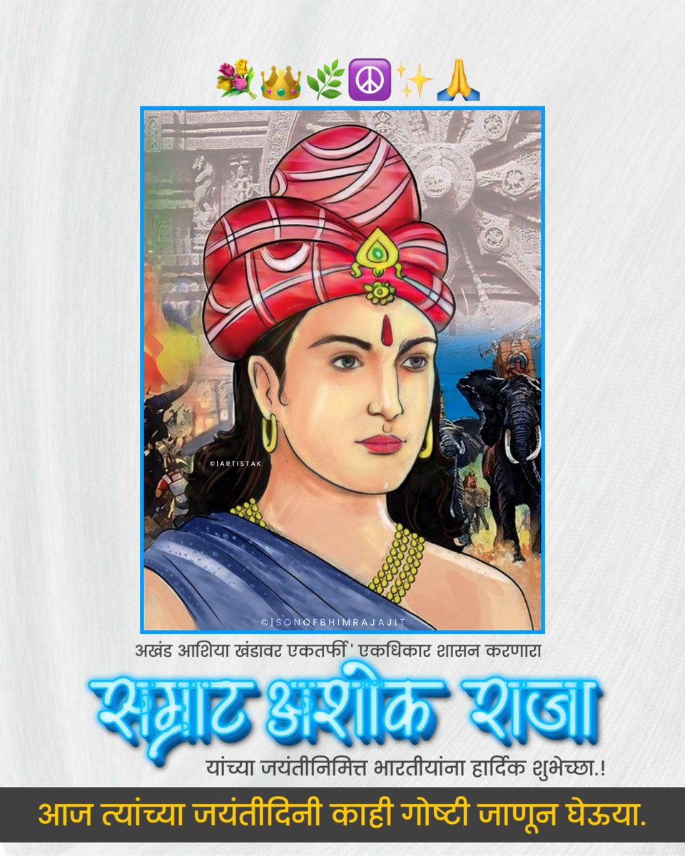 AjitKurhadeAK's tweet photo. प्रियदर्शी सम्राट अशोका यांच्या जयंतीनिमित्त मंगलमय सदिच्छा..!💐💙🙇♂️👑
#Samratashoka #BirthAnniversary
#Budhha #KingOfIndia #JayBhim .
.
.
JayBuddha ☸️🌷
JayAshoka 👑💪🏻
JayBhim ✊🏻💙
JaySanvidhan ❣️🇮🇳
@mi_vadal_vara https://t.co/NT08qUIBjV