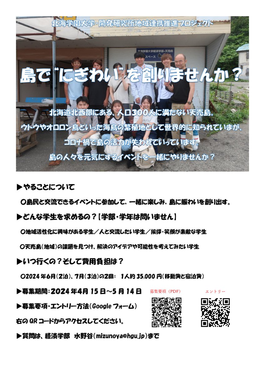 HGUhoppu's tweet photo. 【募集】天売島でのイベントについて　#北海学園大学　#天売島　#地域活性化　#地域連携
今年6月、7月に天売島へ行き、地域活性化のイベントを行う学生を募集します。
詳しくはチラシをご覧ください。
（北海学園大学学生に限ります） https://t.co/dZ57ddfhxn
