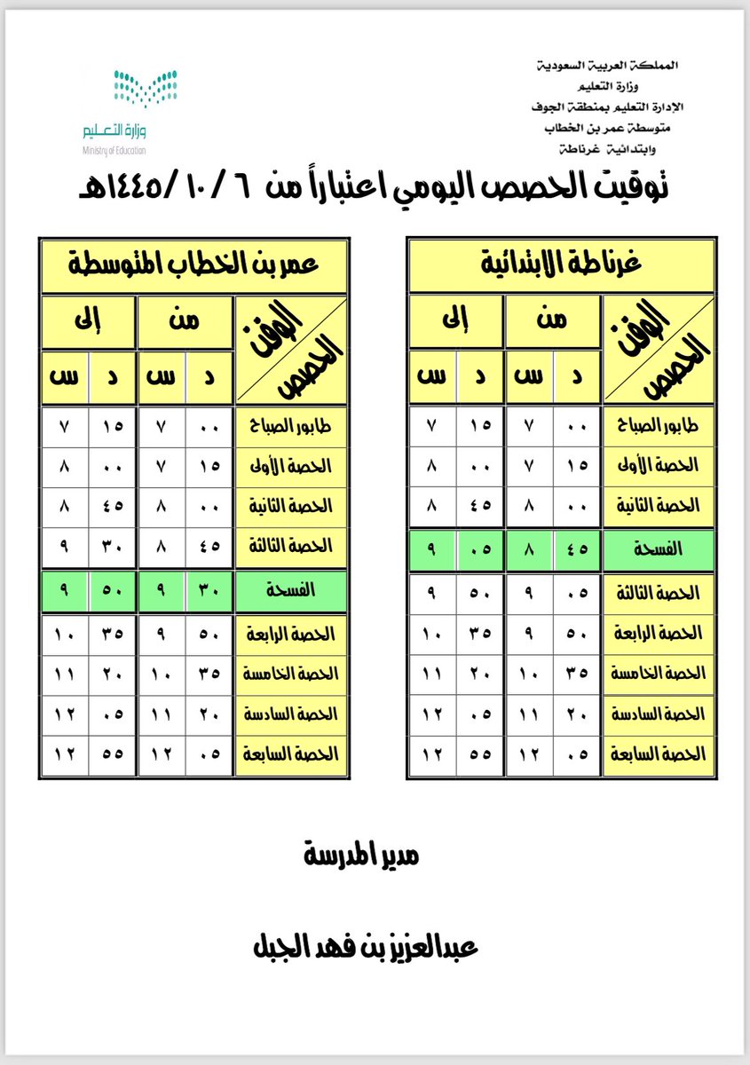 التوقيت الصيفي للفصل الدراسي الثالث لعام 1445 هـ في ابتدائية غرناطة ومتوسطة عمر بن الخطاب.
#سكاكا
#الجوف
#تعليم_الجوف