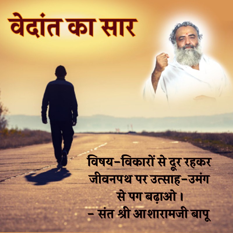 Essence of Vedanta को अपने जीवन में उतारकर हम अपना भाग्य संवार सकते हैं। 
वेदांत के ज्ञान से ही विश्वशांति हेतु Comprehensive solutions मिलते हैं। 
जैसे हम अपनी अपनी बुराई सुनकर याद रखते हैं, वैसे सत्संग याद रखना चाहिए। 

Enrich Your Life
#AsharamjiBapuQuotes