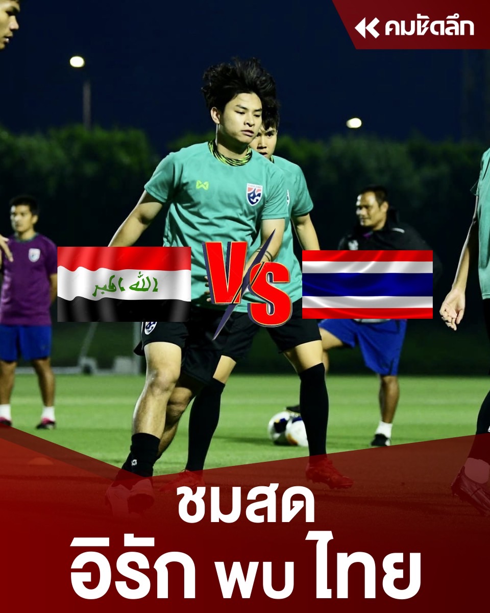 ร่วมส่งกำลังใจเชียร์ 'ทีมชาติไทย U23' ประเดิมสนามพบกับ ทีมชาติอิรัก ศึกชิงแชมป์เอเชีย นัดแรก กลุ่ม C คืนนี้ เช็กช่องทาง ชมสด ที่นี่
อ่านต่อ :  komchadluek.net/news/sport/572…
#ทีมชาติไทย #ทีมชาติไทยU23 #ฟุตบอลไทย #ชิงแชมป์เอเชีย #คมกีฬา #คมชัดลึก