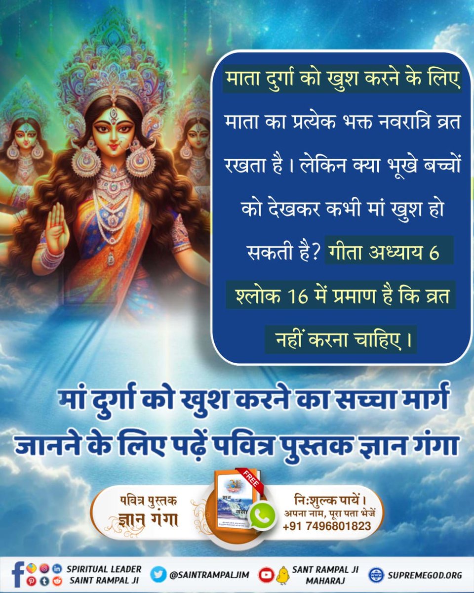 ##देवी_मां_को_ऐसे_करें_प्रसन्न श्रीमद्भगवद्गीताअध्याय 6 श्लोक 16 में व्रतअर्थातभूखे रहने के लिए मना किया गया है।इसके साथ ही विचारणीय विषय यहभी है कि क्या बच्चे भूखे रहेंगे तो क्या कोई माँ खुश हो सकती है? नवरात्रि के अवसर पर माँ को खुश करने का सच्चा मार्ग जानने के पढें ज्ञान गंगा