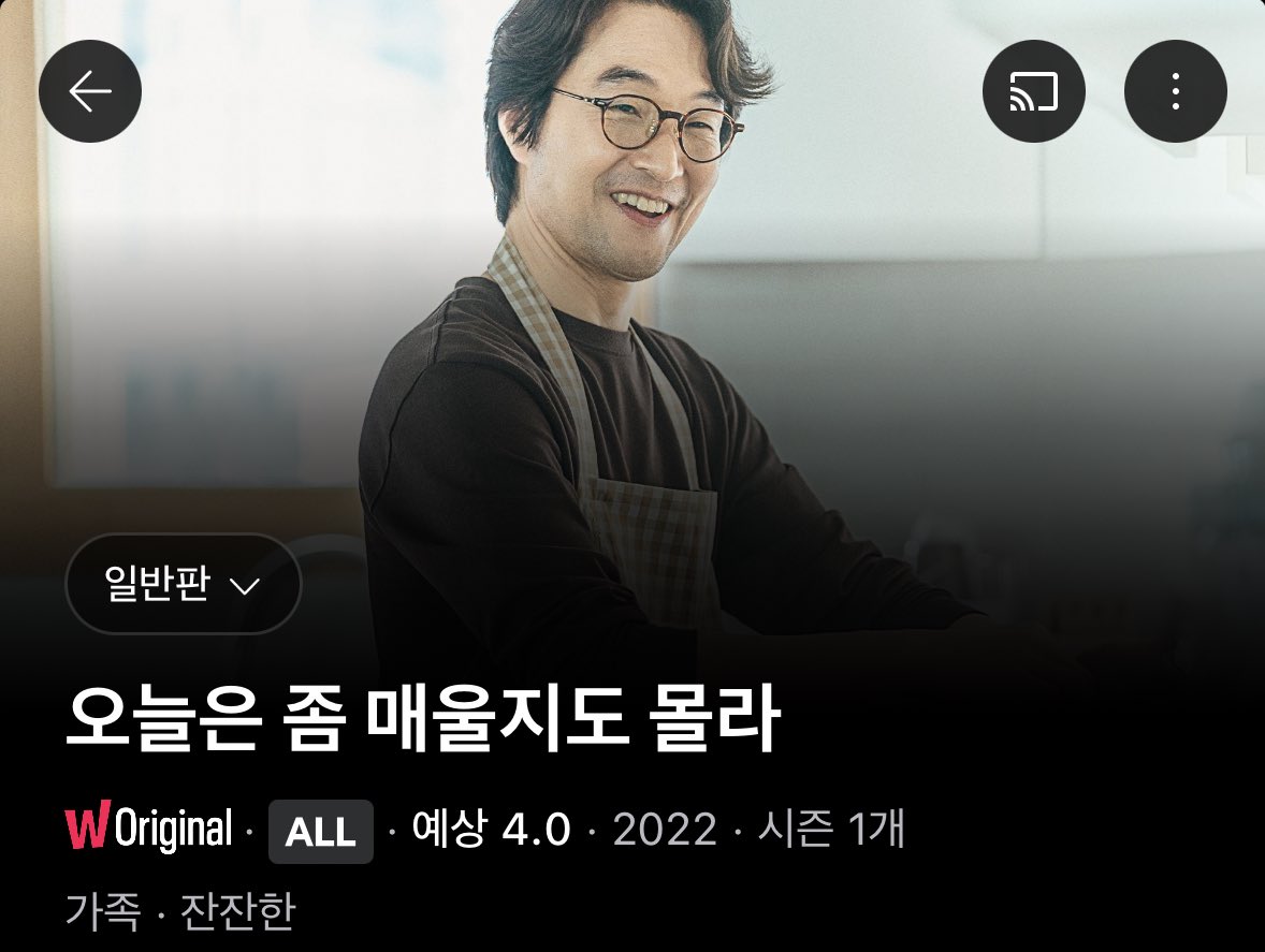 아무도 안 본 거 같다 
아무도 영업을 안한다..

그치만 왓챠 예상평점 믿고 찍먹해 보는 
김서형 한석규 주연의 
시리즈 오늘은 좀 매울지도 몰라