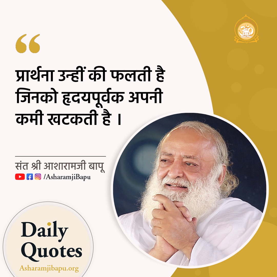 #AsharamjiBapuQuotes : Prayer bears fruit only for those who earnestly acknowledge their shortcomings. This Essence Of Vedanta not only helps you improve as a person but also provides a path to find all Comprehensive solutions to Enrich Your Life with happiness & success.