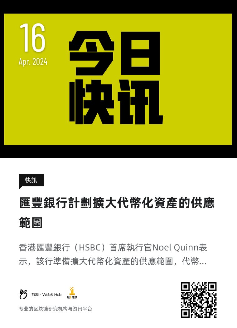 上午好，今天是2024年4月16日  #钱海遨游上山修DAO，#前海Web3hub 链1传媒为你带来行业最新资讯，以下是今天的快讯：匯豐銀行計劃擴大代幣化資產的供應範圍 #香港 #汇丰银行 #加密货币