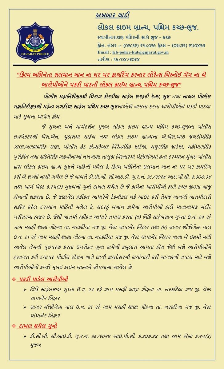 भुज पुलिस ने एक प्रेस विज्ञप्ति जारी कर कहा, 'पश्चिम कच्छ पुलिस ने 14 अप्रैल को अभिनेता सलमान खान के आवास के बाहर गोलीबारी करने वाले लॉरेंस बिश्नोई गिरोह के दो आरोपियों को गिरफ्तार किया है। दोनों आरोपियों की पहचान बिहार के रहने वाले विक्की गुप्ता (24) और सागर पाल (21) के रूप में…