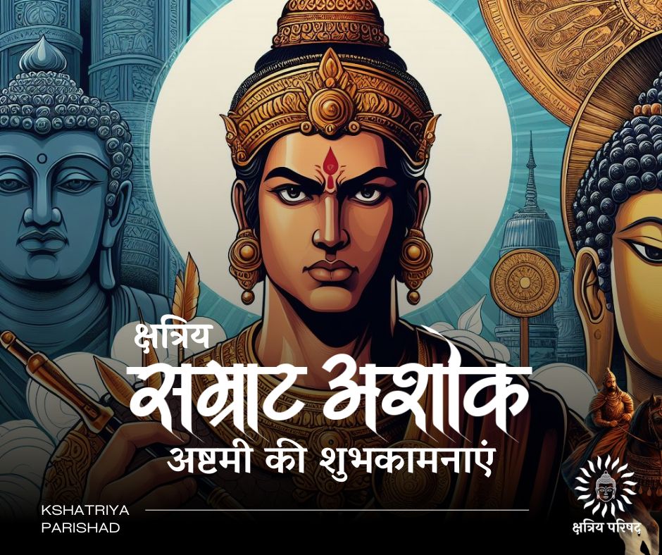 Remembering the legacy of Samrat Ashoka, a Kshatriya king who championed Buddhism (Dhamma) while also uniting a vast Indian territory.

#अशोक_जयंती #अशोक_अष्टमी