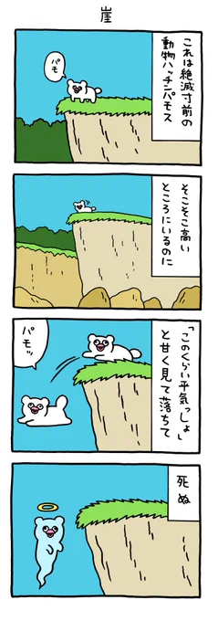 絶滅寸前の動物ハッチンパモス「崖」 https://t.co/55ngcmrUTD 