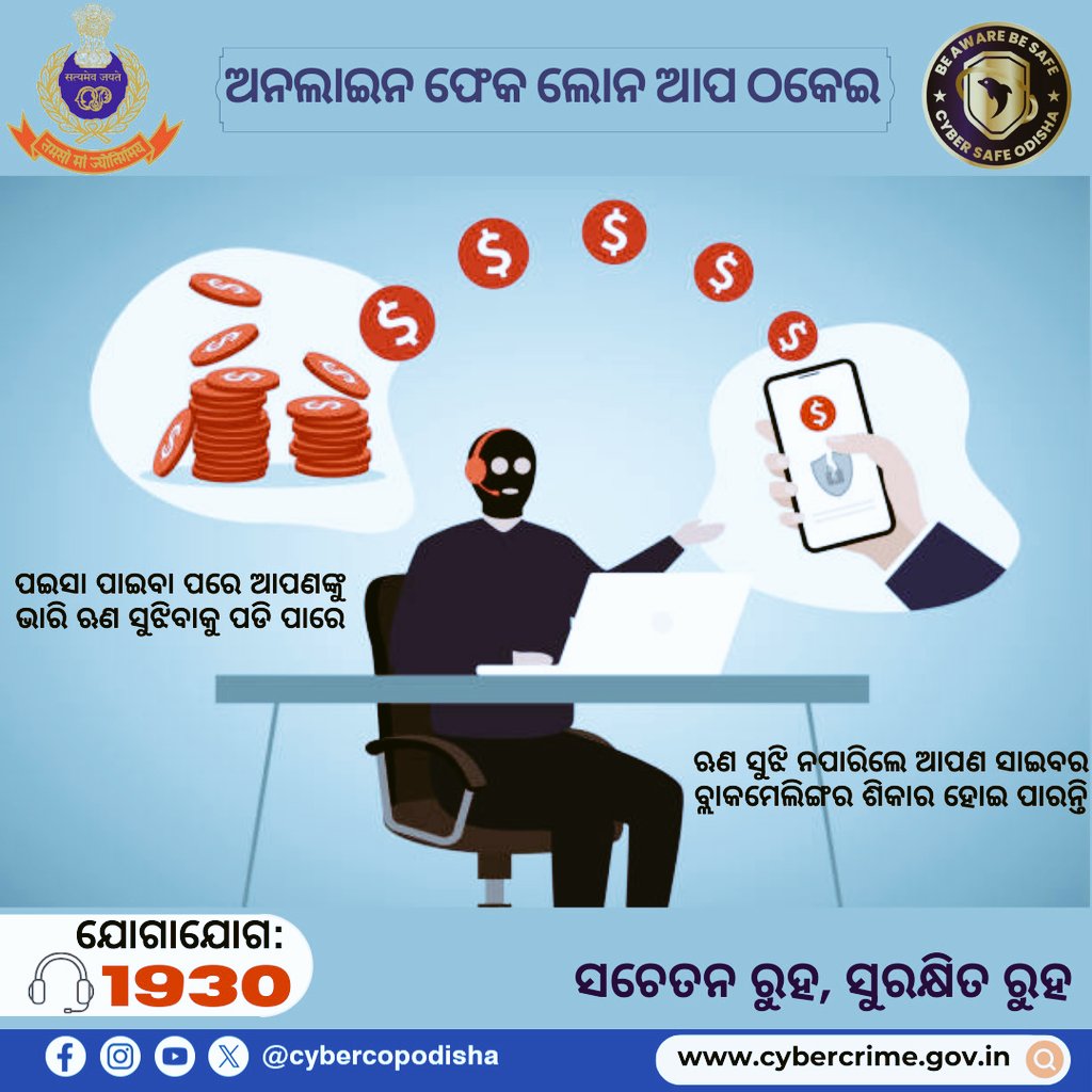 ଲୋନ୍ ଆପ୍ କେବଳ PlayStore କିମ୍ବା AppStore ରୁ ହିଁ ଡାଉନଲଡ କରନ୍ତୁ । #cybercopodisha #cybersafeodisha #OdishaPolice
