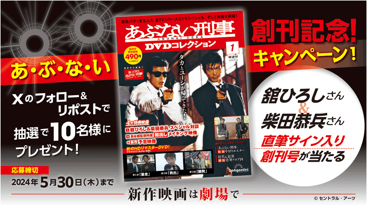 ＼👈イッツ・ショータイム👈／ 　 あのコンビが帰ってきた🕶 ◤ あぶない刑事 DVDコレクション 　　 2024年5月21日発売決定🎊 ◢ 発売を記念して #舘ひろし さん＆#柴田恭兵 さんの サイン入り創刊号を10名様にプレゼント✨ 応募方法 ❶このアカウントをフォロー ❷この投稿をリポスト