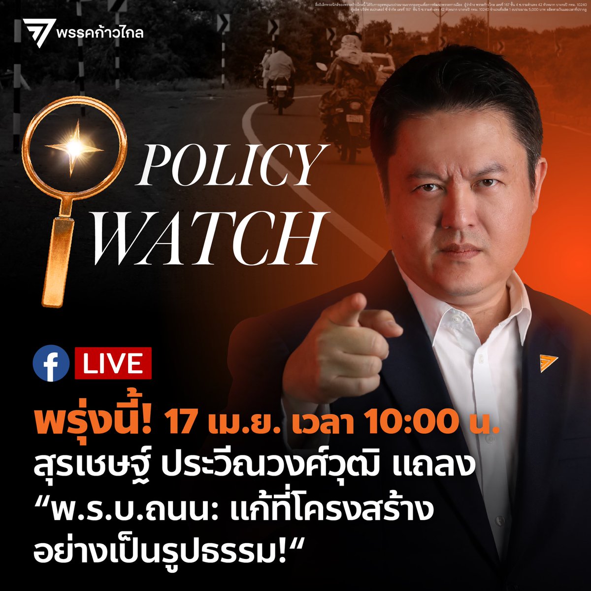 พรุ่งนี้ (17 เม.ย.)! โปรดติดตาม Policy Watch พ.ร.บ.ถนน: แก้ที่โครงสร้างอย่างเป็นรูปธรรม! พร้อมจี้นายกฯ ทำไมปัดตกร่าง พ.ร.บ.ถนน โดยไม่ให้เหตุผล!? แถลงโดย สุรเชษฐ์ ประวีณวงศ์วุฒิ @pravinvongvuth รองเลขาธิการ และ สส.บัญชีรายชื่อ พรรคก้าวไกล LIVE ผ่าน Facebook Page: “พรรคก้าวไกล -…