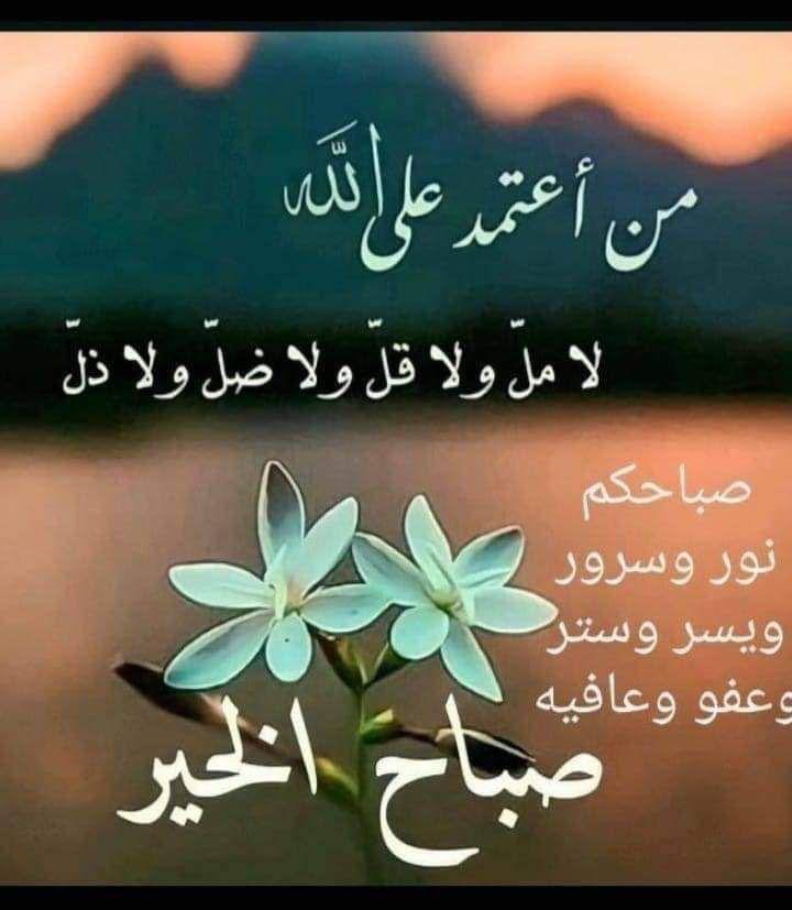 #مملكة_النخبه_للدعم  
#قروب_الليوث_للدعم 
#نبض_الوناسه_للدعم
 #قروب_المسافر_فهد

      ☺️💐صباحيات عالمية💐😊 
     👇🏼🤲🏻آمين يارب العالمين🤲🏻👇🏼