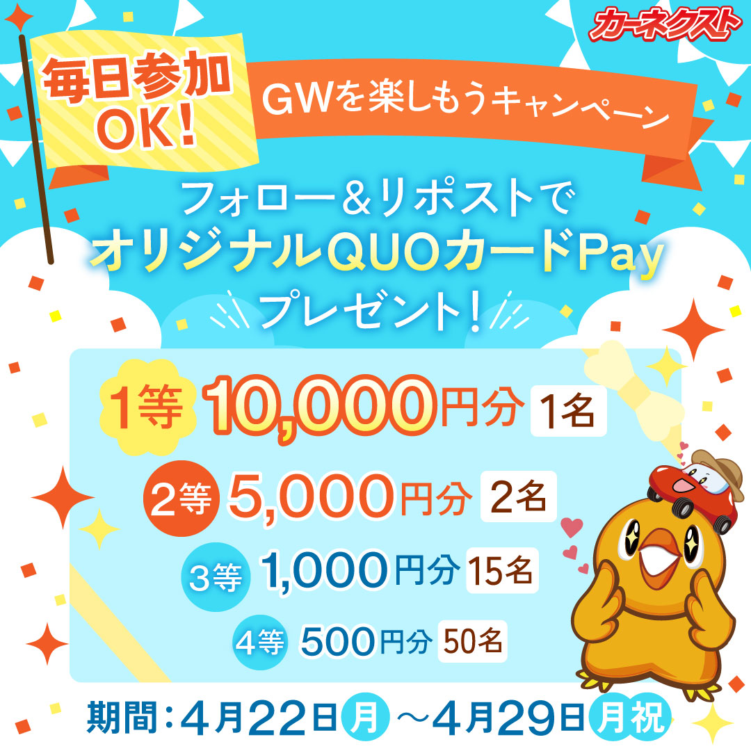 4/29（月祝）まで✨ 毎日参加OK！オリジナルQUOカードPay 最大1万円分