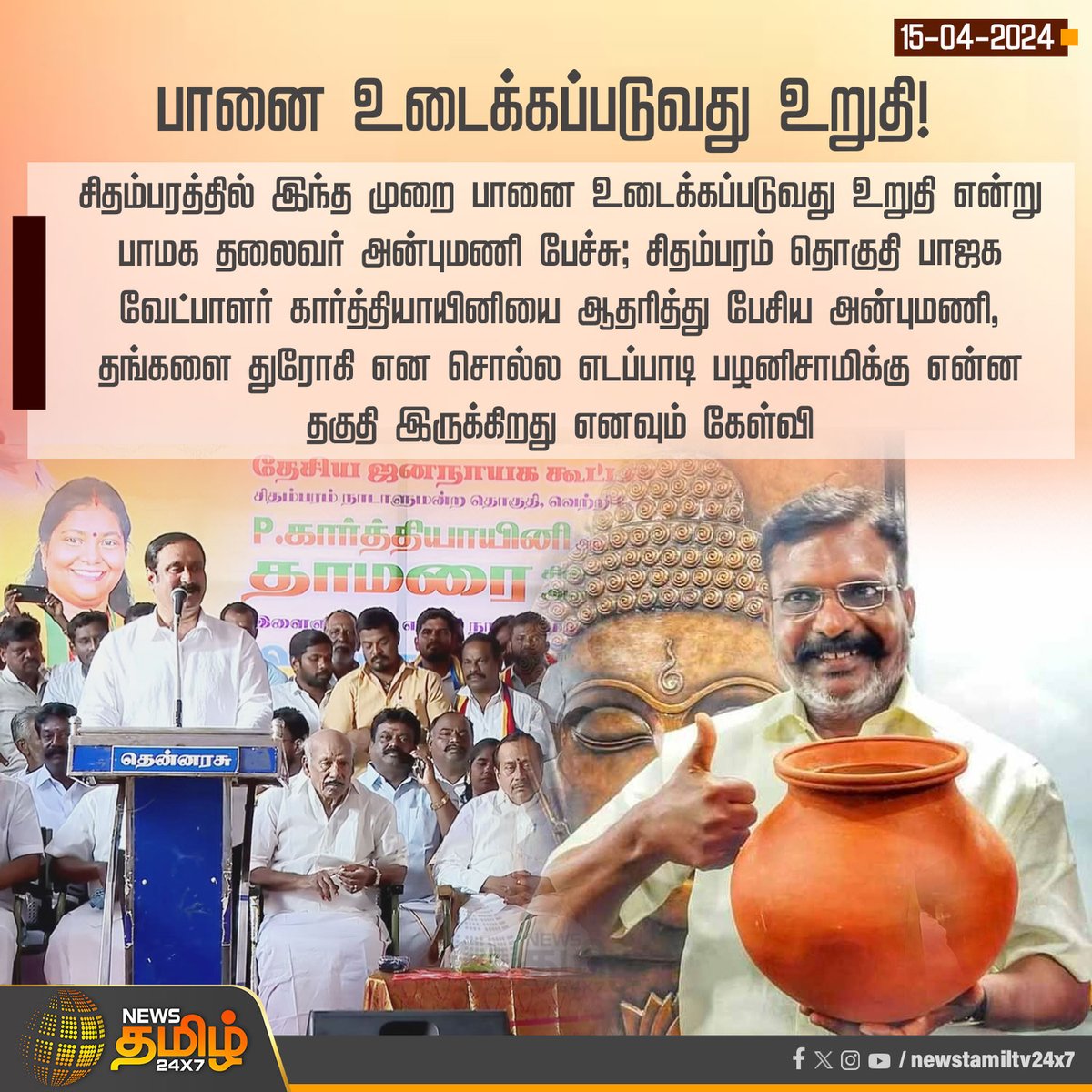 பானை உடைக்கப்படுவது உறுதி!

#AnbumaniRamadoss #PMK #Chidambaram #Vote4NDA #Elections2024 #Vote4Lotus #ParliamentaryElection2024 #Thirumavalavan #VCK #NDAalliance #TN_25படைவீடுபாமக