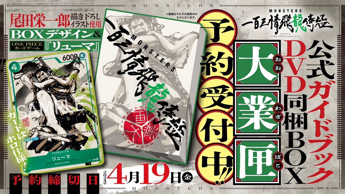 予約受付は4月19日(金)まで!! 『#MONSTERS 一百三情飛龍侍極』 公式