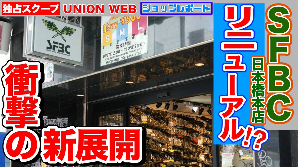 【速報】大阪日本橋にあるミリタリーショップ「SFBC日本橋本店」に新展開！ なんと近日中にお店を大幅にリニューアル⁉︎ 今回はそんな情報をキャッチしたのでUNION WEBより突撃レポートをお届けします！ ▼ sabage-union.com/16811.html #UNIONWEB #ユニオンウェブ