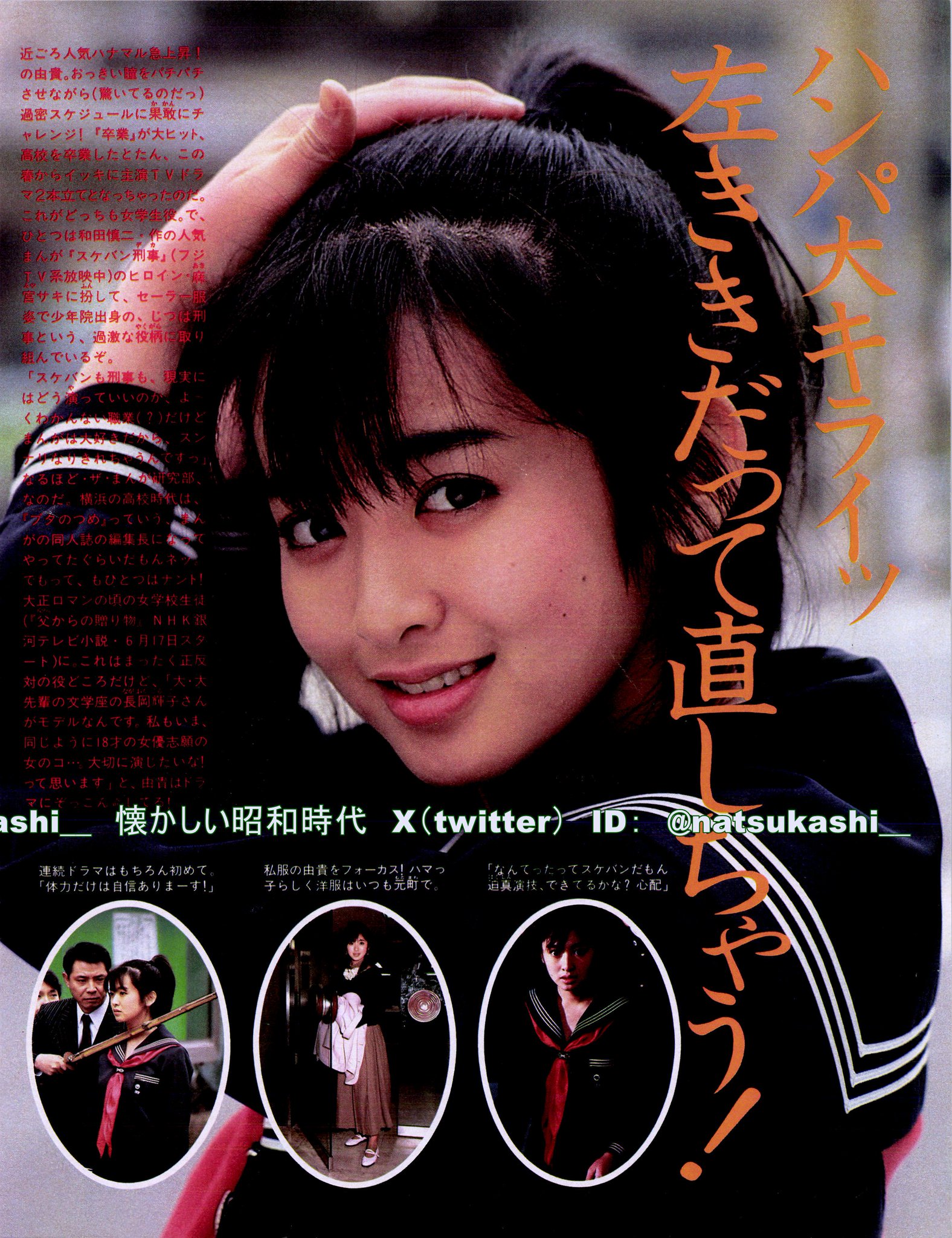 MERU メル 1985年7月号 アイスクリーム 斉藤由貴 裏表紙 昭和レトロ 懐かしい昭和時代（女性） on X: 