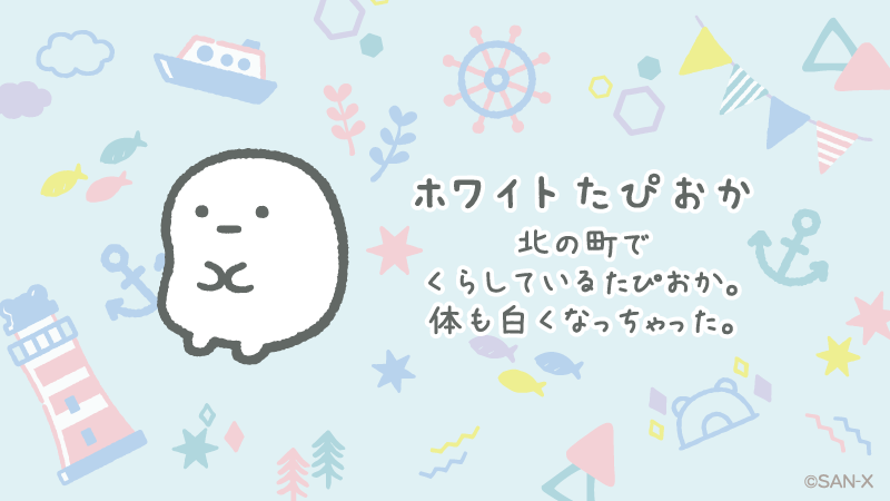 すみっコぐらし【公式】 on X:  