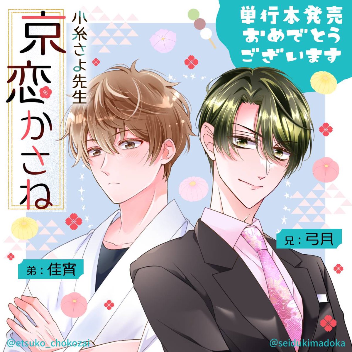 小糸先生(@koito34 )「京恋かさね」発売おめでとうございますー!!!😊🫶💕
悦若先生(@etsuko_chokozai )と推しを描き合うお祝いイラスト🌸💕
ちなみにロゴなどは悦若先生がめちゃめちゃかわいく仕上げてくださいました!😭🙏✨
#京恋かさね 